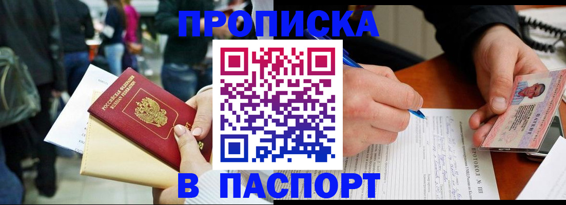 прописка в Киселёвске